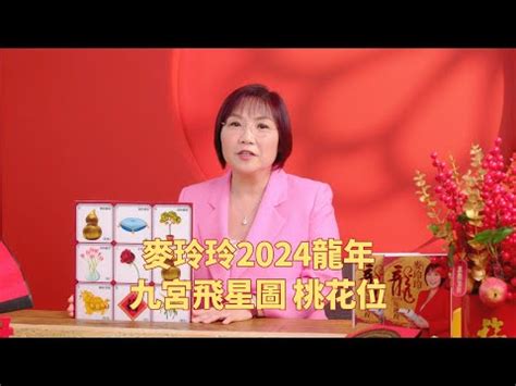 2024桃花位|2024桃花位方向｜6大催旺桃花方法：擺設放什麼最好